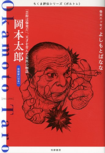 芸術家『岡本太郎』の名言集│おすすめ書籍がわかる名言75選 | 読み